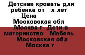 Детская кровать для ребенка от 3-х лет › Цена ­ 13 000 - Московская обл., Москва г. Дети и материнство » Мебель   . Московская обл.,Москва г.